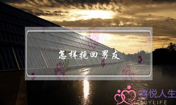 怎样挽回男友,男友分手后挽回技巧_1-泡学网-喜悦人生,挽回婚姻,分手挽回,经验婚姻,情感挽回,情感咨询,分离小三,泡学书籍