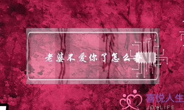 老婆不爱你了怎么办-泡学网-喜悦人生,挽回婚姻,分手挽回,经验婚姻,情感挽回,情感咨询,分离小三,泡学书籍