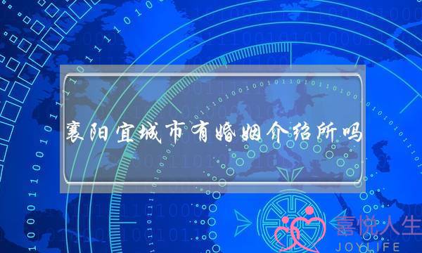 襄阳宜城市有婚姻介绍所吗-泡学网-喜悦人生,挽回婚姻,分手挽回,经验婚姻,情感挽回,情感咨询,分离小三,泡学书籍