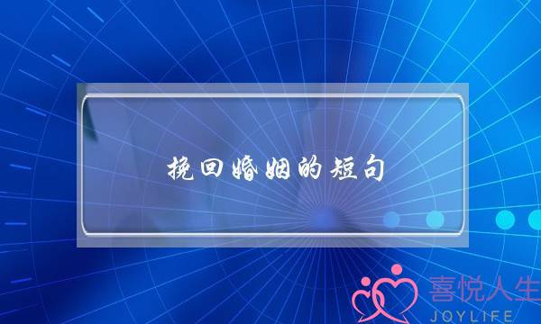 挽回婚姻的短句-泡学网-喜悦人生,挽回婚姻,分手挽回,经验婚姻,情感挽回,情感咨询,分离小三,泡学书籍