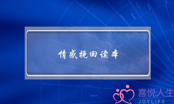 情感挽回读本-泡学网-喜悦人生,挽回婚姻,分手挽回,经验婚姻,情感挽回,情感咨询,分离小三,泡学书籍