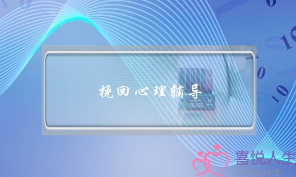 挽回心理辅导-泡学网-喜悦人生,挽回婚姻,分手挽回,经验婚姻,情感挽回,情感咨询,分离小三,泡学书籍