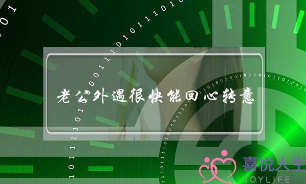 老公外遇很快能回心转意-泡学网-喜悦人生,挽回婚姻,分手挽回,经验婚姻,情感挽回,情感咨询,分离小三,泡学书籍