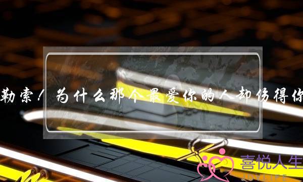 情感勒索！为什么那个最爱你的人却伤得你最深-泡学网-喜悦人生,挽回婚姻,分手挽回,经验婚姻,情感挽回,情感咨询,分离小三,泡学书籍