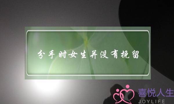 分手时女生并没有挽留(当女生提出分手时男生没有挽留)-泡学网-喜悦人生,挽回婚姻,分手挽回,经验婚姻,情感挽回,情感咨询,分离小三,泡学书籍