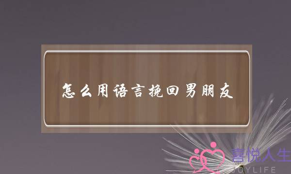 怎么用语言挽回男朋友-泡学网-喜悦人生,挽回婚姻,分手挽回,经验婚姻,情感挽回,情感咨询,分离小三,泡学书籍