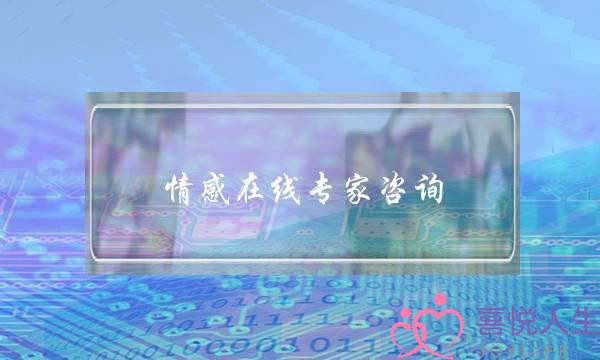 情感在线专家咨询-泡学网-喜悦人生,挽回婚姻,分手挽回,经验婚姻,情感挽回,情感咨询,分离小三,泡学书籍