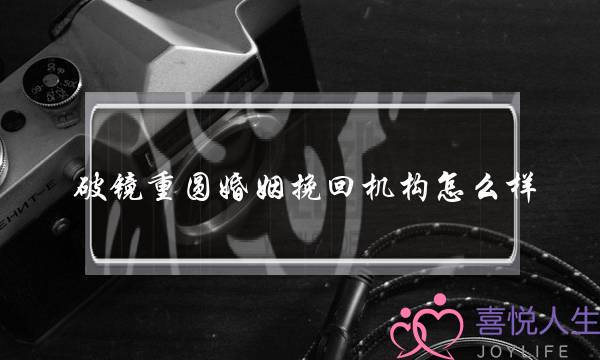 破镜重圆婚姻挽回机构怎么样(破镜重圆挽回公司怎么样)-泡学网-喜悦人生,挽回婚姻,分手挽回,经验婚姻,情感挽回,情感咨询,分离小三,泡学书籍