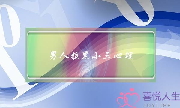 男人拉黑小三心理-泡学网-喜悦人生,挽回婚姻,分手挽回,经验婚姻,情感挽回,情感咨询,分离小三,泡学书籍