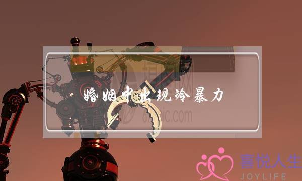 婚姻中出现冷暴力(冷暴力的婚姻如何解决)-泡学网-喜悦人生,挽回婚姻,分手挽回,经验婚姻,情感挽回,情感咨询,分离小三,泡学书籍