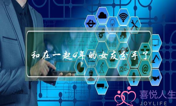 和在一起4年的女友分手了(女友刚分手就和别人在一起了)-泡学网-喜悦人生,挽回婚姻,分手挽回,经验婚姻,情感挽回,情感咨询,分离小三,泡学书籍