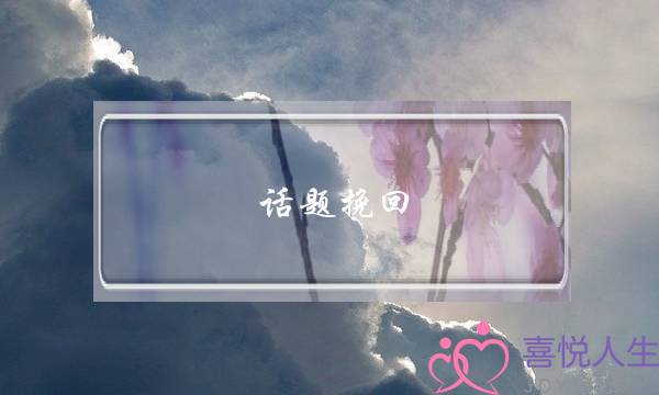 话题挽回 聊天聊死了怎么挽回-泡学网-喜悦人生,挽回婚姻,分手挽回,经验婚姻,情感挽回,情感咨询,分离小三,泡学书籍