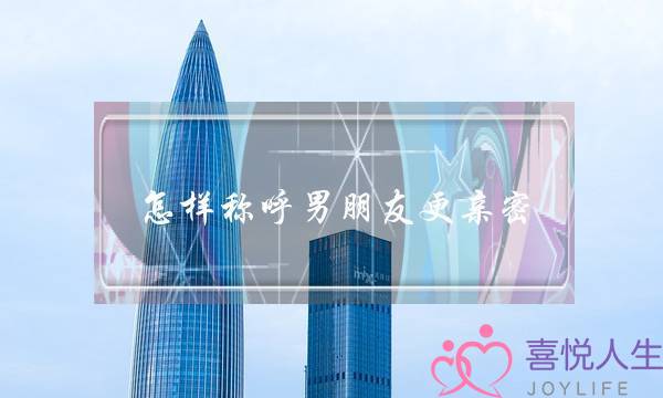 怎样称呼男朋友更亲密，让男生心动的称呼-泡学网-喜悦人生,挽回婚姻,分手挽回,经验婚姻,情感挽回,情感咨询,分离小三,泡学书籍