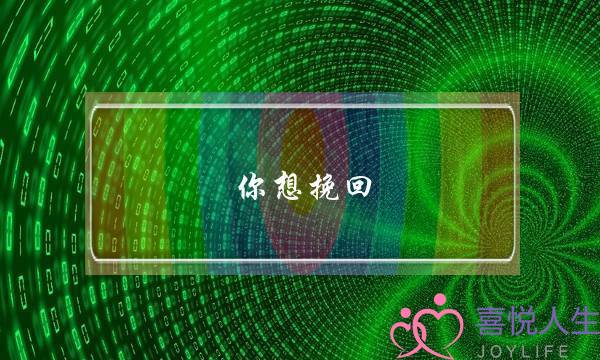 你想挽回 男人说何必了-泡学网-喜悦人生,挽回婚姻,分手挽回,经验婚姻,情感挽回,情感咨询,分离小三,泡学书籍