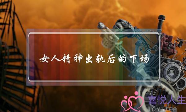 女人精神出轨后的下场-什么程度算精神出轨？-泡学网-喜悦人生,挽回婚姻,分手挽回,经验婚姻,情感挽回,情感咨询,分离小三,泡学书籍