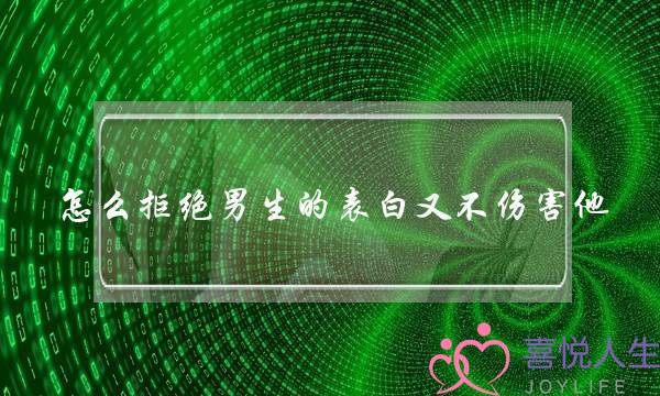 怎么拒绝男生的表白又不伤害他，高情商拒绝男生的表白-泡学网-喜悦人生,挽回婚姻,分手挽回,经验婚姻,情感挽回,情感咨询,分离小三,泡学书籍
