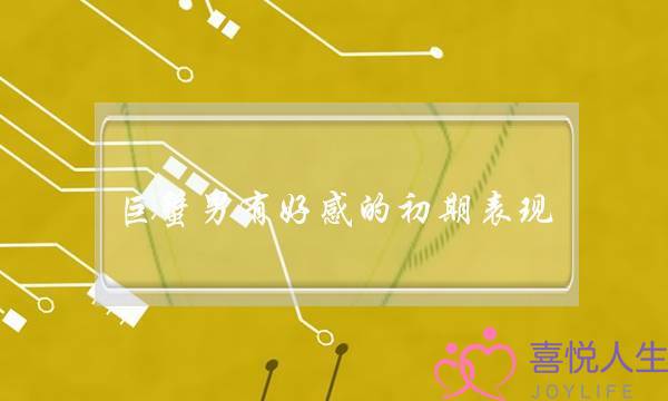 巨蟹男有好感的初期表现,巨蟹男喜欢女生的五官-泡学网-喜悦人生,挽回婚姻,分手挽回,经验婚姻,情感挽回,情感咨询,分离小三,泡学书籍