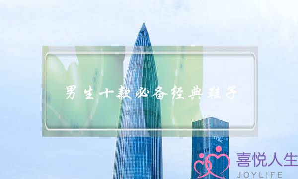 男生十款必备经典鞋子,瞬间成为女性眼中的焦点-泡学网-喜悦人生,挽回婚姻,分手挽回,经验婚姻,情感挽回,情感咨询,分离小三,泡学书籍