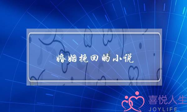 婚姻挽回的小说(重生之挽救婚姻小说)-泡学网-喜悦人生,挽回婚姻,分手挽回,经验婚姻,情感挽回,情感咨询,分离小三,泡学书籍