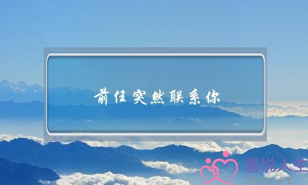 前任突然联系你，该如何应对？-泡学网-喜悦人生,挽回婚姻,分手挽回,经验婚姻,情感挽回,情感咨询,分离小三,泡学书籍