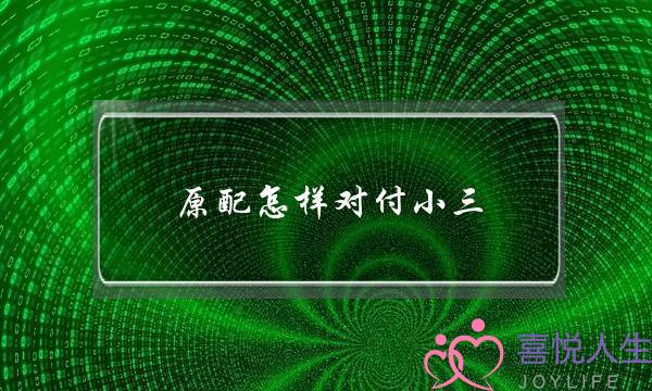 原配怎样对付小三-泡学网-喜悦人生,挽回婚姻,分手挽回,经验婚姻,情感挽回,情感咨询,分离小三,泡学书籍