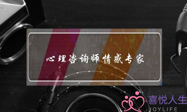 心理咨询师情感专家-泡学网-喜悦人生,挽回婚姻,分手挽回,经验婚姻,情感挽回,情感咨询,分离小三,泡学书籍