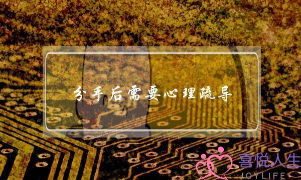 分手后需要心理疏导(分手后的心理疏导)-泡学网-喜悦人生,挽回婚姻,分手挽回,经验婚姻,情感挽回,情感咨询,分离小三,泡学书籍