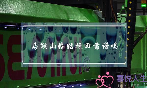 马鞍山婚姻挽回靠谱吗-泡学网-喜悦人生,挽回婚姻,分手挽回,经验婚姻,情感挽回,情感咨询,分离小三,泡学书籍