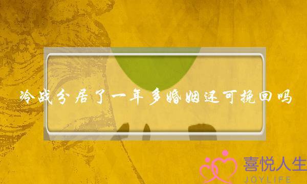 冷战分居了一年多婚姻还可挽回吗-泡学网-喜悦人生,挽回婚姻,分手挽回,经验婚姻,情感挽回,情感咨询,分离小三,泡学书籍