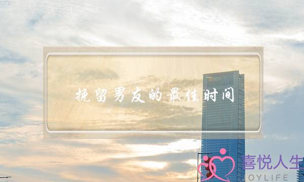 挽留男友的最佳时间(挽回男朋友的最佳时间)-泡学网-喜悦人生,挽回婚姻,分手挽回,经验婚姻,情感挽回,情感咨询,分离小三,泡学书籍