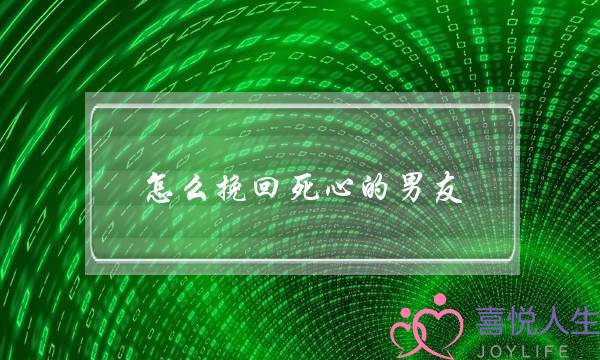 怎么挽回死心的男友(怎么挽回死心的男朋友)-泡学网-喜悦人生,挽回婚姻,分手挽回,经验婚姻,情感挽回,情感咨询,分离小三,泡学书籍