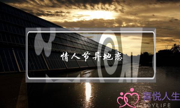 情人节异地恋(情人节异地恋的情话)-泡学网-喜悦人生,挽回婚姻,分手挽回,经验婚姻,情感挽回,情感咨询,分离小三,泡学书籍