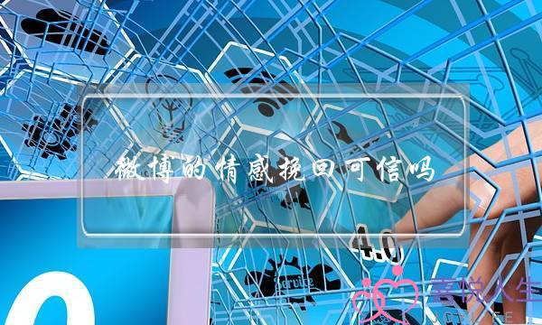 微博的情感挽回可信吗-泡学网-喜悦人生,挽回婚姻,分手挽回,经验婚姻,情感挽回,情感咨询,分离小三,泡学书籍