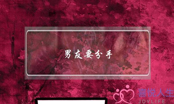 男友要分手，女的用自杀办法，是否可以挽回男友-泡学网-喜悦人生,挽回婚姻,分手挽回,经验婚姻,情感挽回,情感咨询,分离小三,泡学书籍