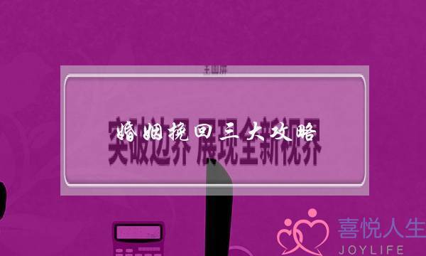 婚姻挽回三大攻略-泡学网-喜悦人生,挽回婚姻,分手挽回,经验婚姻,情感挽回,情感咨询,分离小三,泡学书籍