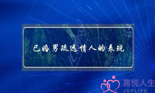 已婚男疏远情人的表现 说明他想回归家庭-泡学网-喜悦人生,挽回婚姻,分手挽回,经验婚姻,情感挽回,情感咨询,分离小三,泡学书籍