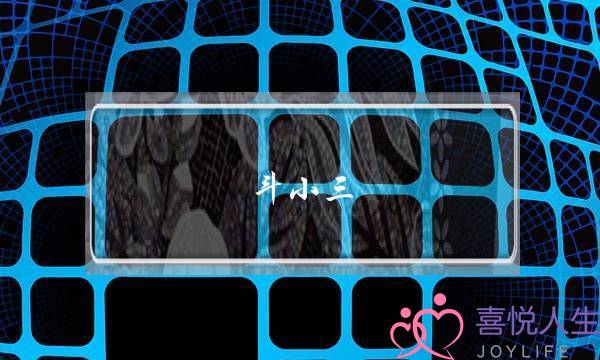 斗小三 挽回婚姻-泡学网-喜悦人生,挽回婚姻,分手挽回,经验婚姻,情感挽回,情感咨询,分离小三,泡学书籍