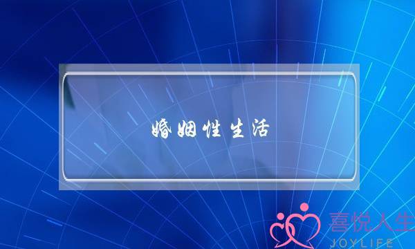 婚姻性生活-泡学网-喜悦人生,挽回婚姻,分手挽回,经验婚姻,情感挽回,情感咨询,分离小三,泡学书籍