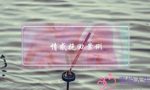 情感挽回案例：男友拉黑了我，还能挽回吗？-泡学网-喜悦人生,挽回婚姻,分手挽回,经验婚姻,情感挽回,情感咨询,分离小三,泡学书籍