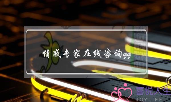 情感专家在线咨询qq-泡学网-喜悦人生,挽回婚姻,分手挽回,经验婚姻,情感挽回,情感咨询,分离小三,泡学书籍