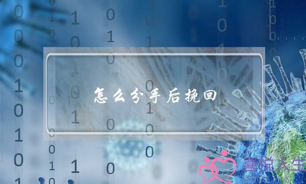 怎么分手后挽回(分手后怎么挽回男朋友的心)-泡学网-喜悦人生,挽回婚姻,分手挽回,经验婚姻,情感挽回,情感咨询,分离小三,泡学书籍