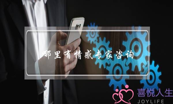 哪里有情感专家咨询-泡学网-喜悦人生,挽回婚姻,分手挽回,经验婚姻,情感挽回,情感咨询,分离小三,泡学书籍