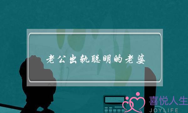 老公出轨聪明的老婆-泡学网-喜悦人生,挽回婚姻,分手挽回,经验婚姻,情感挽回,情感咨询,分离小三,泡学书籍