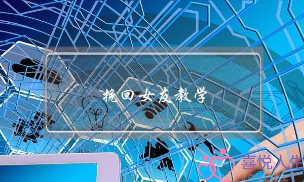 挽回女友教学(挽回女友最有效的话)-泡学网-喜悦人生,挽回婚姻,分手挽回,经验婚姻,情感挽回,情感咨询,分离小三,泡学书籍