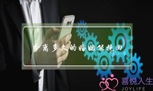 分离多久的婚姻能挽回(分离小三 挽回老公雨点婚姻)-泡学网-喜悦人生,挽回婚姻,分手挽回,经验婚姻,情感挽回,情感咨询,分离小三,泡学书籍