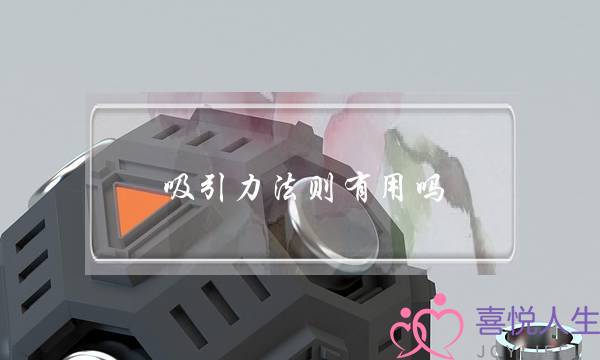 吸引力法则有用吗(吸引力法则真的有用吗)-泡学网-喜悦人生,挽回婚姻,分手挽回,经验婚姻,情感挽回,情感咨询,分离小三,泡学书籍