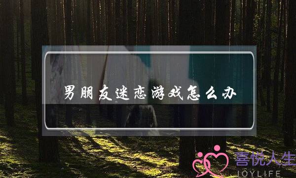 男朋友迷恋游戏怎么办-泡学网-喜悦人生,挽回婚姻,分手挽回,经验婚姻,情感挽回,情感咨询,分离小三,泡学书籍