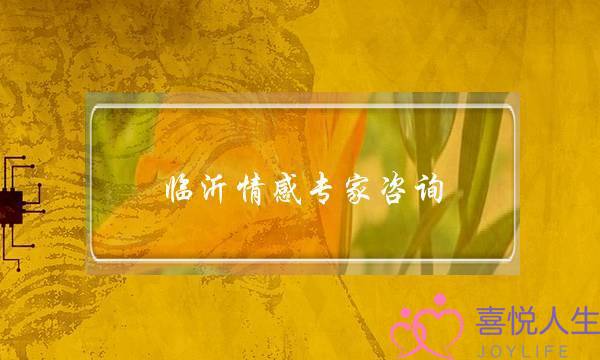 临沂情感专家咨询-泡学网-喜悦人生,挽回婚姻,分手挽回,经验婚姻,情感挽回,情感咨询,分离小三,泡学书籍