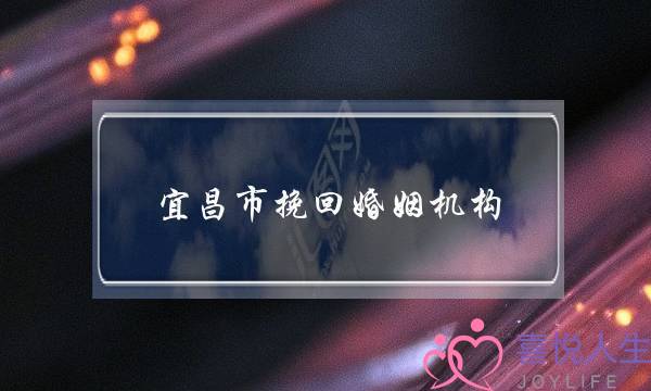 宜昌市挽回婚姻机构-泡学网-喜悦人生,挽回婚姻,分手挽回,经验婚姻,情感挽回,情感咨询,分离小三,泡学书籍