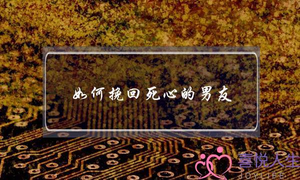 如何挽回死心的男友(怎么挽回一个死心的男人)-泡学网-喜悦人生,挽回婚姻,分手挽回,经验婚姻,情感挽回,情感咨询,分离小三,泡学书籍